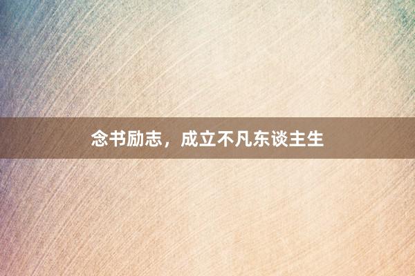 念书励志，成立不凡东谈主生