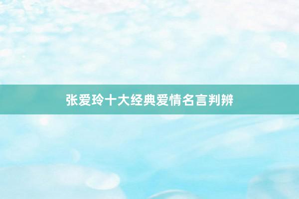 张爱玲十大经典爱情名言判辨